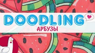 Дудлинг рисование | Арбузы Дудлинг рисование | Арбузы
