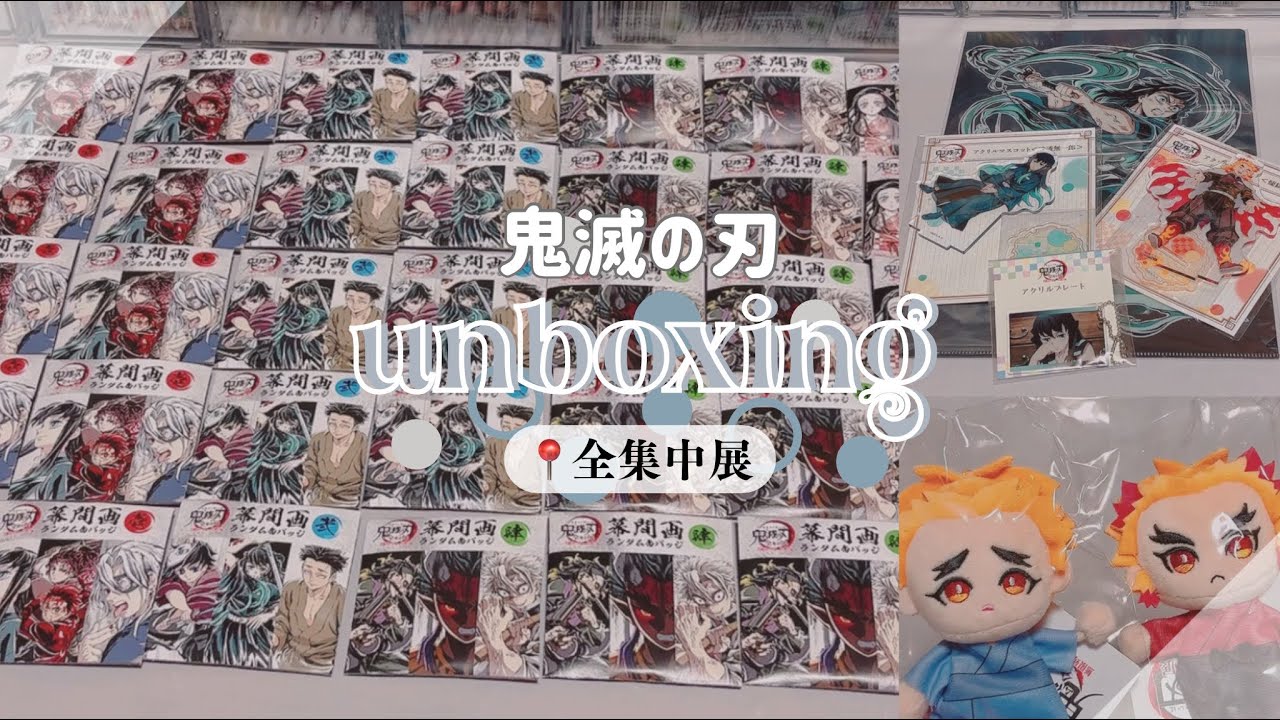 【鬼滅の刃】全集中展┊幕間画缶バッジ32個開封＆購入品紹介🔖🧸