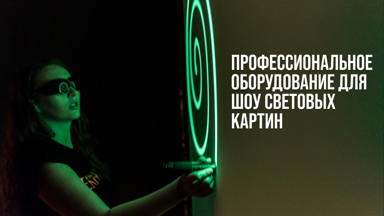 Экран для рисования светом. Полотно для шоу световых картин ...