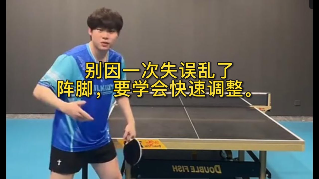 别因一次失误乱了阵脚，要学会快速调整。