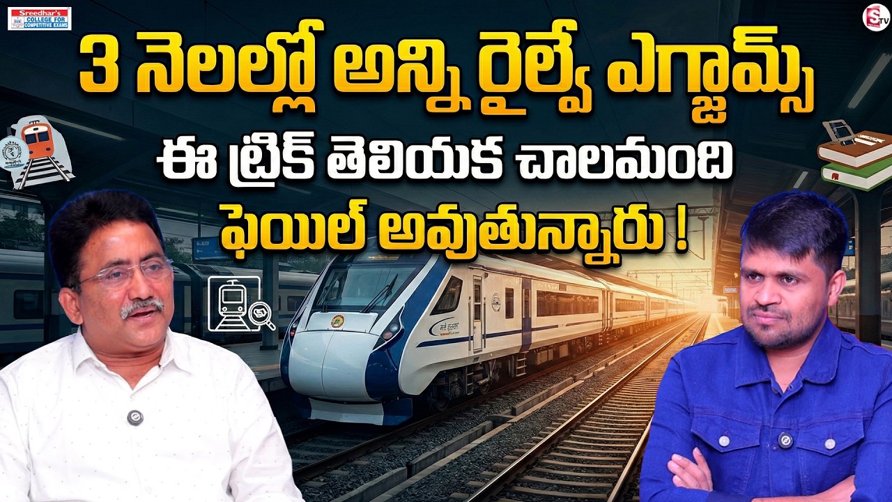 Sreedhar CCE : Crack All Railway Exams in 3 Months – Secret Trick Revealed! |SumanTV Anchor Nagaraju