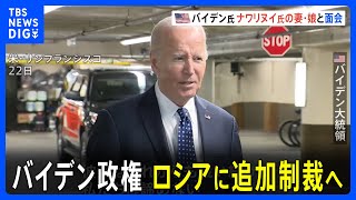 ウクライナ侵攻2年　バイデン政権がロシアに追加制裁へ｜TBS NEWS DIG