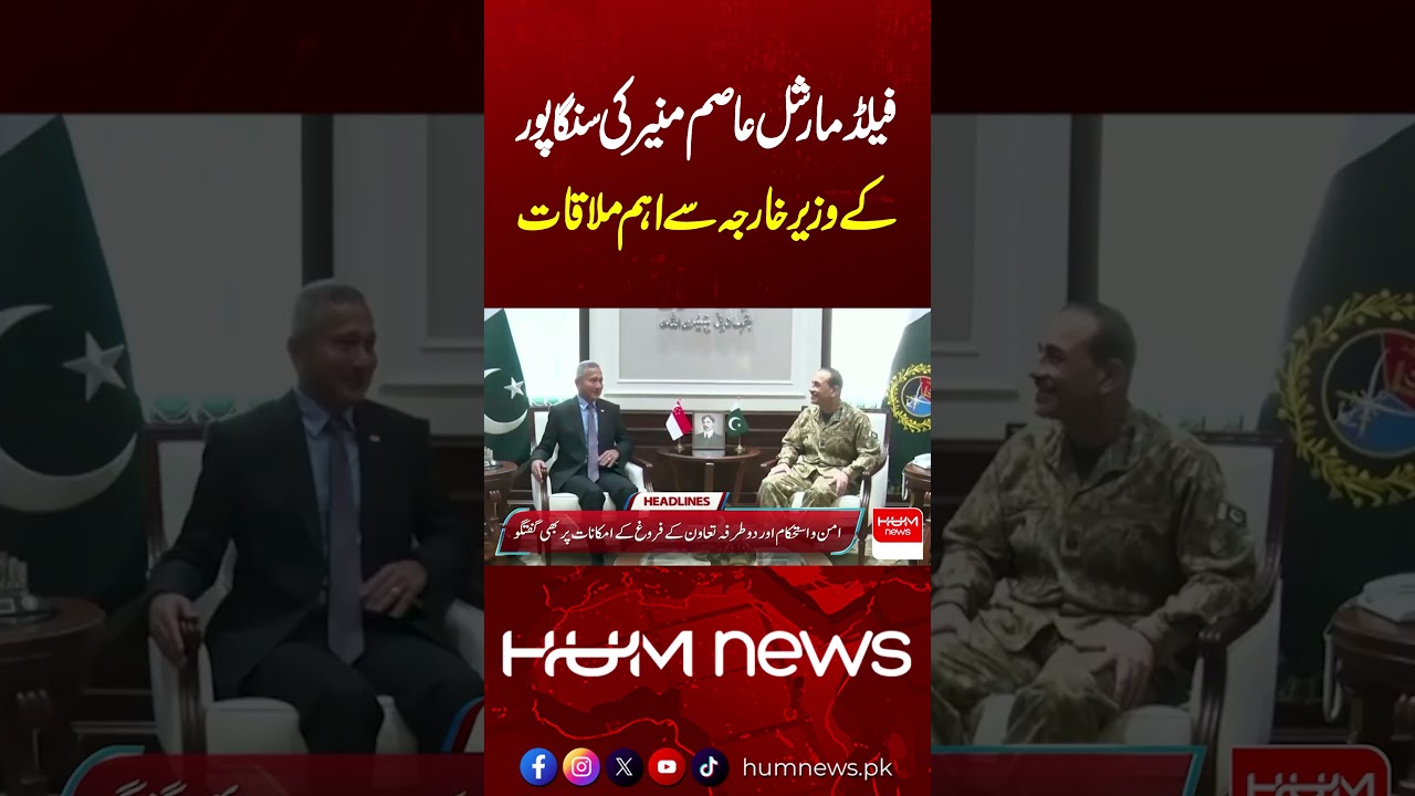Field Marshal Asim Munir Holds Key Meeting with Singapore's Foreign Minister | HUM News