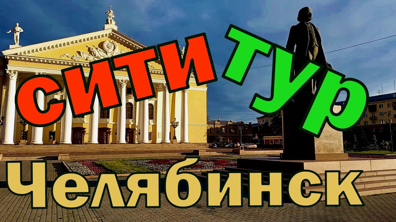 Челябинск сити-тур. Encore un jour à Tcheliabinsk. Grand City tour