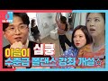 ‘팅커벨’ 이솔이, 김가현에 수준급 폴댄스 전수!ㅣ동상이몽2 - 너는 내 운명(Dong Sang 2)ㅣSBS ENTER.