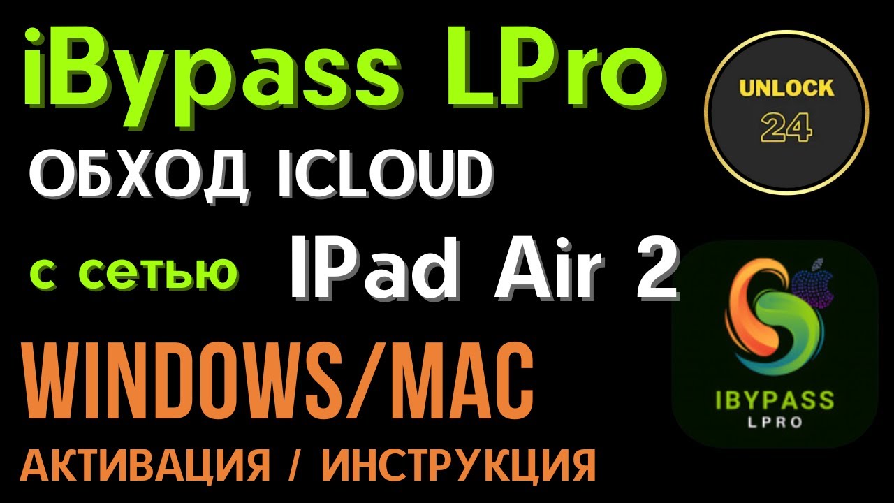 ibypass lpro ipad air 2 обход с сетью (a1567)