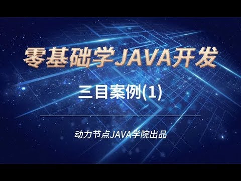 零基礎學習JAVA | 課時47 三目案例（1）