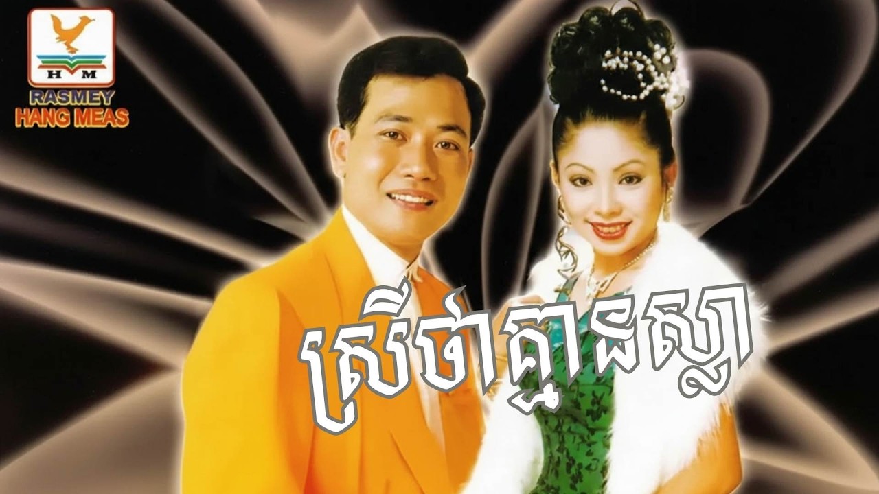 ស្រីថាគ្មានស្លា | Ai | សុផាត​+​ស៊ុននិច​