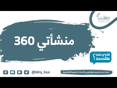 منشأتي 360