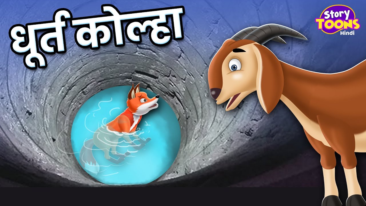 l-cunning-fox-story-l-dhurt-kolha-l-marathi-story-l