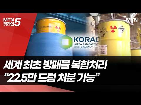 세계 최초 방폐물 복합처분…"22.5만 드럼 처분 가능" / 머니투데이방송 (뉴스)