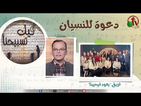 برنامج ليك تسبيحنا 181 دعوة للنسيان الجمعة 28 فبراير 2025 قناة الكرمة