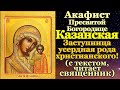 Акафист Казанской Божьей Матери читать и слушать, молитва Казанской иконе с текстом, 4 ноября