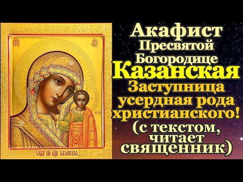 Акафист Казанской Божьей Матери читать и слушать, молитва Казанской иконе с текстом, 4 ноября