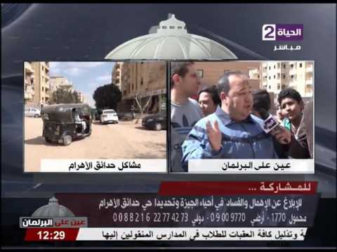 عين على البرلمان يرصد شكاوي أهالي منطقة حدائق الأهرام من نقص الخدمات التفاصيل
