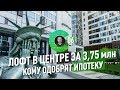 Лофт в центре за 3,75 млн / Кому одобрят ипотеку?