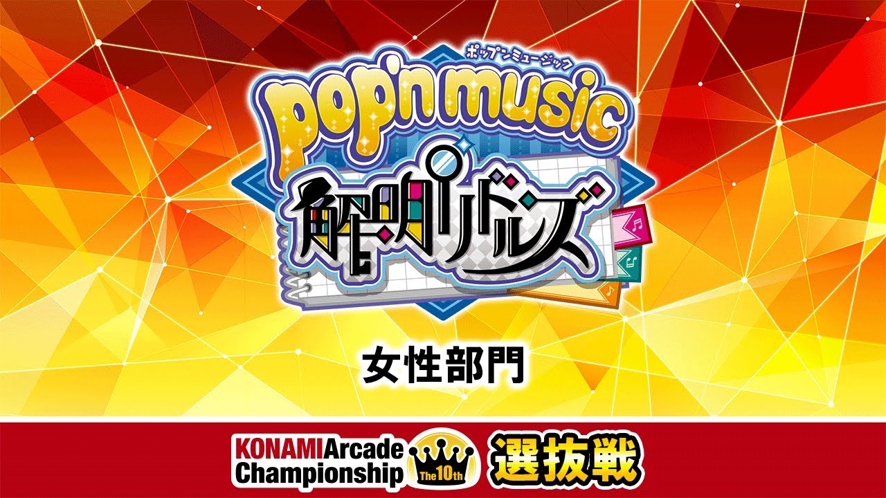 The 10th KAC 決勝ラウンド 選抜戦 [pop'n music 女性部門] - YouTube