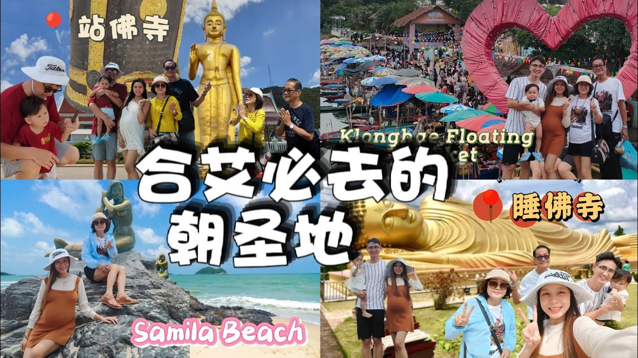 带大家去完泰国合艾的旅游景点😍