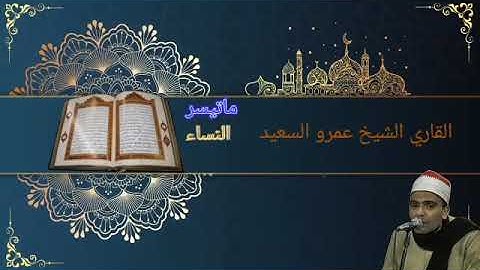 الشيخ عمرو السعيد القارئ بجمهورية مصر العربية ما تيسر من سوره النساء رائعه
