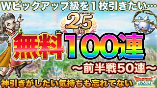 【ドラクエタクト】2.5周年無料100連ガチャ前半戦