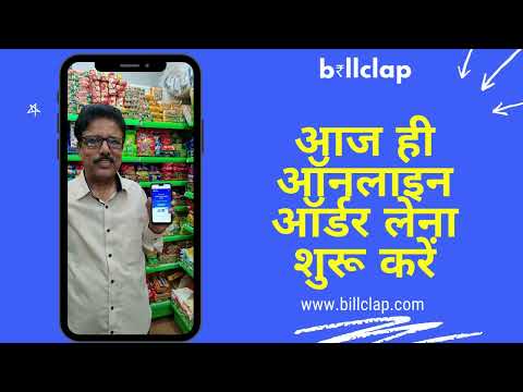 ऑनलाइन ऑर्डर लेना शुरू करें। बनाएं अपनी ऐप, Digital Dukaan BillCLap पर - video from BillClap