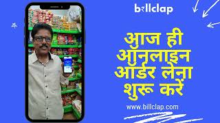 ऑनलाइन ऑर्डर लेना शुरू करें। बनाएं अपनी ऐप, Digital Dukaan BillCLap पर