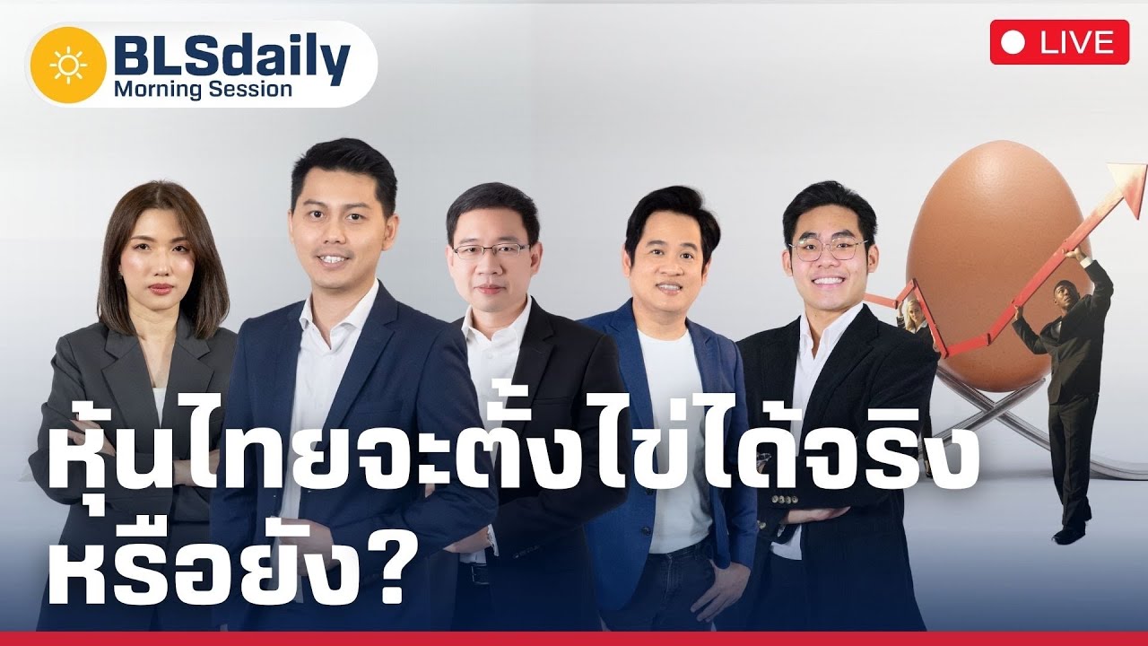 BLSdaily Morning Session | หุ้นไทยจะตั้งไข่ได้จริงหรือยัง? ( 5 มิ.ย. 68 )