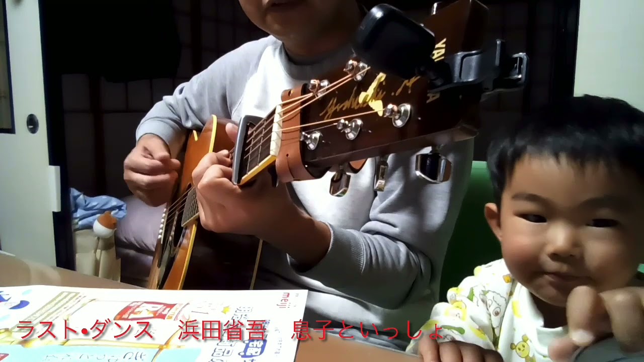 ラスト ダンス 浜田省吾 息子といっしょ Youtube