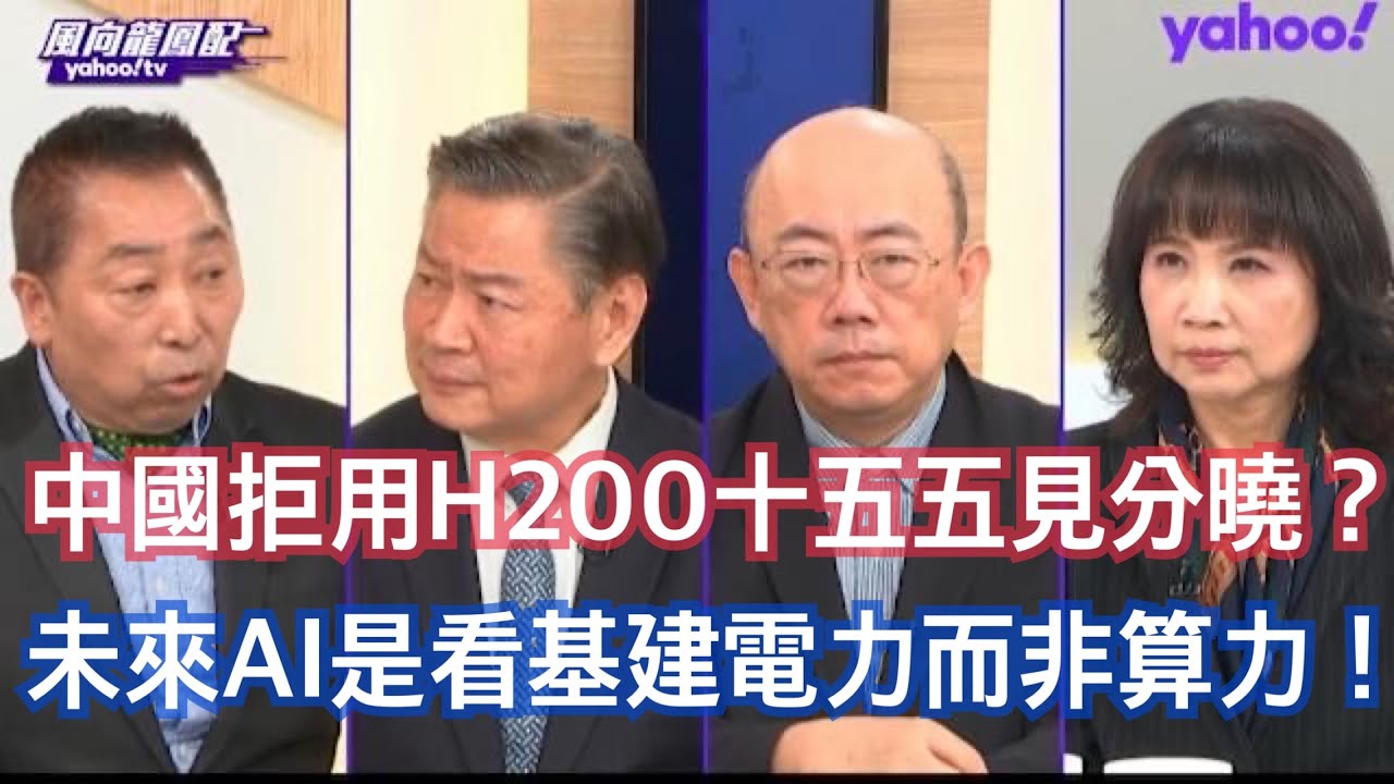 全世界都在騙川普包括台灣 美國再次偉大剩3年？ 郭正亮：川普這個人聚焦一件事不會超過三個月任期結束他就忘了 賴岳謙：美國可毀約但其他國不行台灣將面臨苦果 唐湘龍：H200對中國是一個戰略級別的相互試探