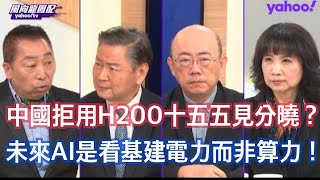 全世界都在騙川普包括台灣 美國再次偉大剩3年？ 郭正亮：川普這個人聚焦一件事不會超過三個月任期結束他就忘了 賴岳謙：美國可毀約但其他國不行台灣將面臨苦果 唐湘龍：H200對中國是一個戰略級別的相互試探
