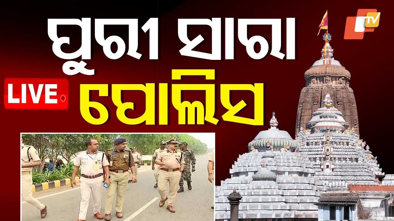 ????Live | ପୁରୀ ସାରା ପୋଲିସ | Puri | Puri Police | Srimandir
