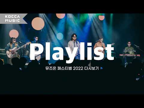 𝗣𝗟𝗔𝗬𝗟𝗜𝗦𝗧🎧 | 뮤즈온 페스티벌 2022 다시보기✨ | 콬플리