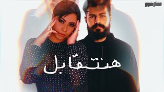 صوت مصر شيرين مسلم هنتقابل
