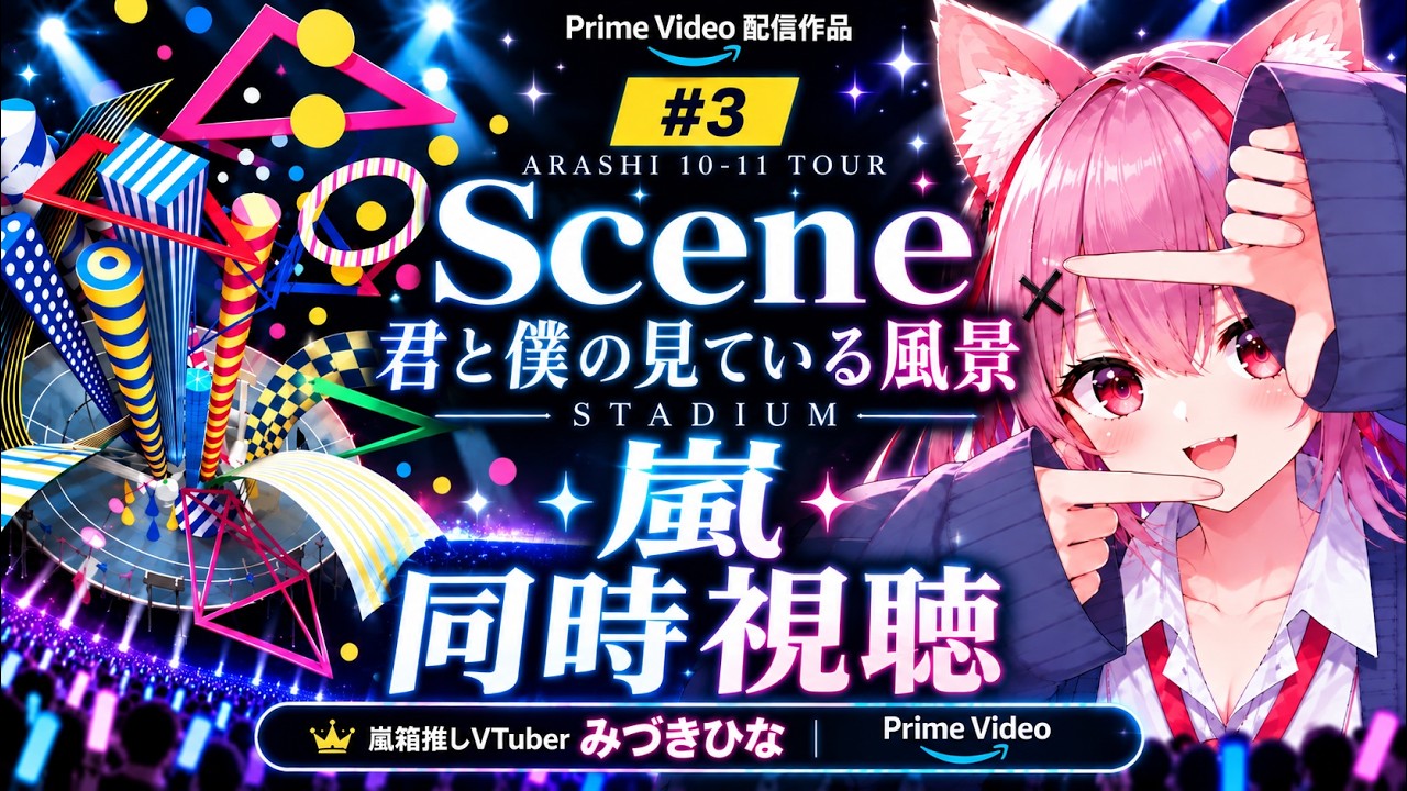 嵐 同時視聴 #3】ARASHI 10-11 TOUR “Scene” ～君と僕の見ている風景