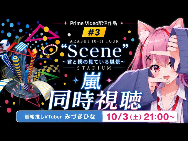嵐 同時視聴 #3】ARASHI 10-11 TOUR “Scene” ～君と僕の見ている風景