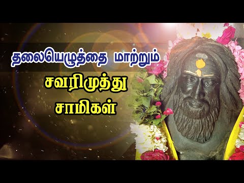 இந்த ஜீவ சமாதிக்குப் போயிருக்கீங்களா...? தலையெழுத்தை மாற்றும் சவரிமுத்து சாமிகள்.