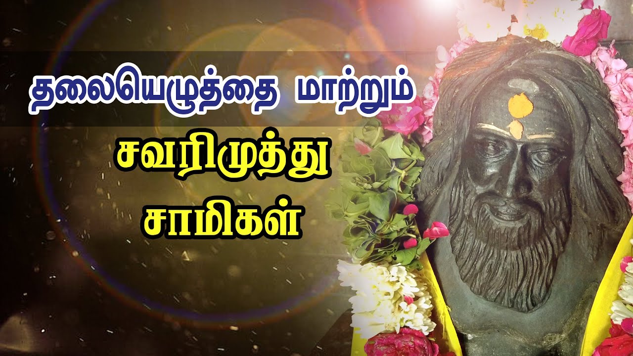 இந்த ஜீவ சமாதிக்குப் போயிருக்கீங்களா...? தலையெழுத்தை மாற்றும் சவரிமுத்து சாமிகள்.