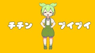 チチンプイプイ/ ft. ずんだもん 【cover】