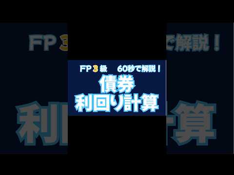 【FP3級】 #16 ややこしい債券利回り…実は“これだけ”で解ける！#shorts