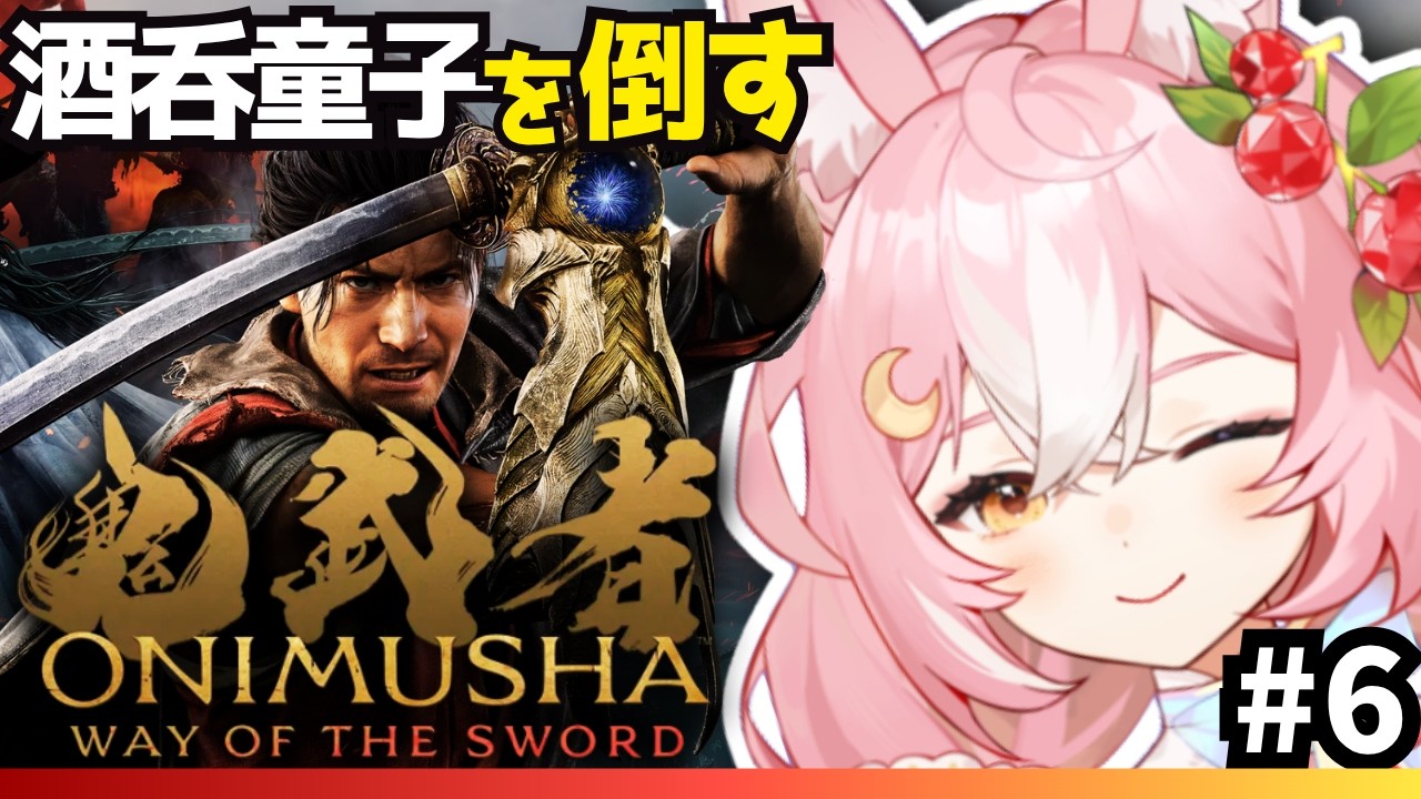 【鬼武者 Way of the Sword】大江山鬼殿!道狂により再現された酒呑童子を倒せ! #6 【 #神楽月ゆか / #かぐゆ神楽 】 #vtuber