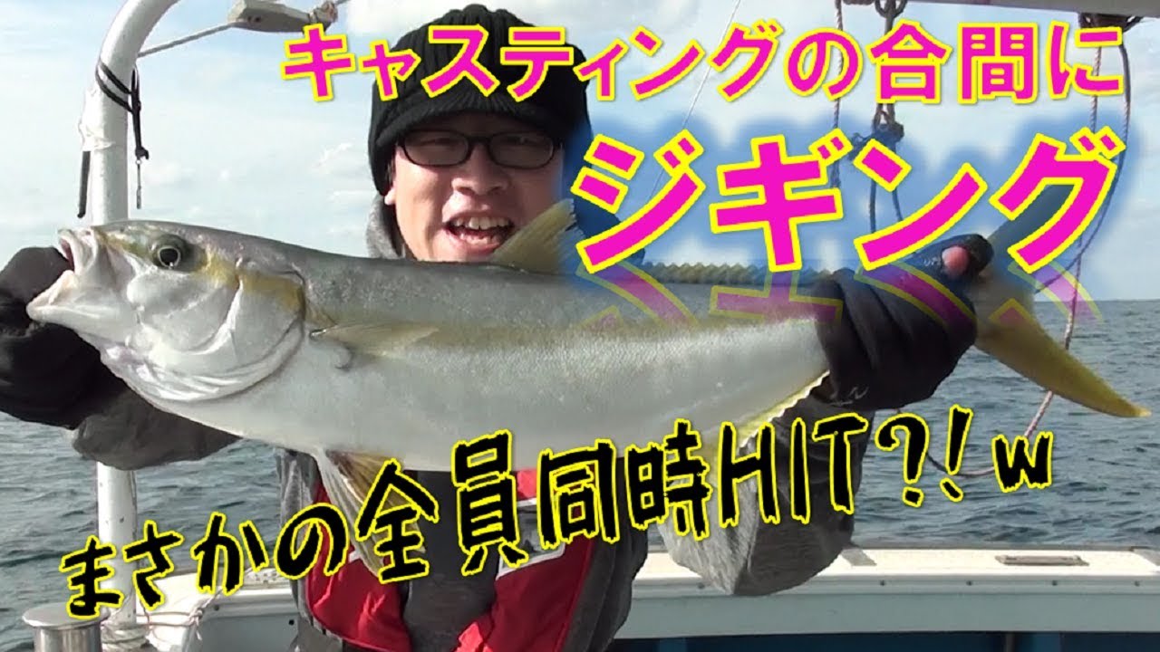 ジギング！キャスティングの合間にやると・・全員同時HIT？！w - YouTube