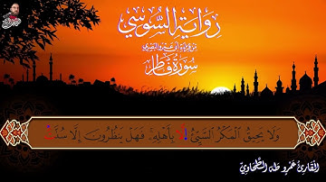 سورة فاطر الربع الثالث برواية الامام السوسي عن ابي عمرو البصري للشيخ عمرو طه