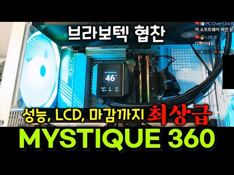 LCD화면이 압권인 [딥쿨 <strong>MYSTIQUE</strong> 360] - 브라보텍 협찬