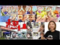 10,000人の夢つなぎプロジェクト in 京都 フェリスクレープさんと対談