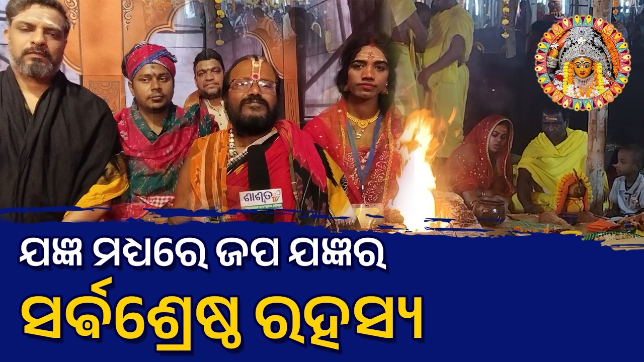 ଯଜ୍ଞ ମଧ୍ୟରେ ଜପ ଯଜ୍ଞର ସର୍ଵଶ୍ରେଷ୍ଠ ରହସ୍ୟ @MAABAGALAMUKHIPUJA #maabagalamukhi #maa #maadurga
