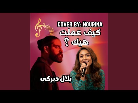 كيف عملت هيك بلال ديركي بصوت نورينا