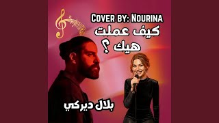 كيف عملت هيك (بلال ديركي بصوت نورينا)