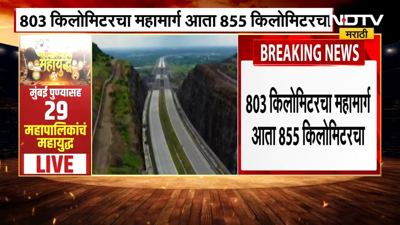 Shaktipeeth Highway। शक्तिपीठ मार्गाची लांबी 855 किमी संरेखनातील बदलामुळे खर्चातही वाढ | NDTV मराठी