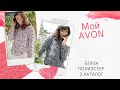 Женская блуза 2 каталог AVON - цветочный и анималистичный орнамент.#ОХпримерялочка