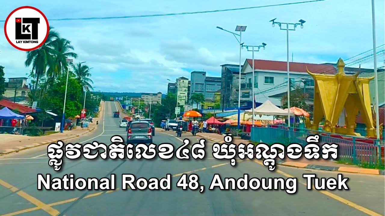 ផ្លូវជាតិលេខ៤៨ ឃុំអណ្ដូងទឹក ស្រុកបូទុមសាគរ ខេត្តកោះកុង។